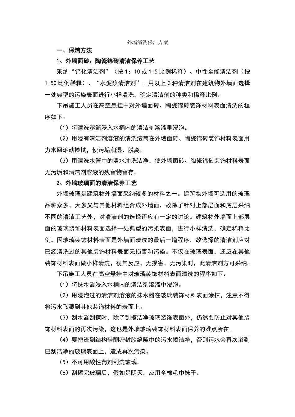 外墙清洗保洁方案_第1页