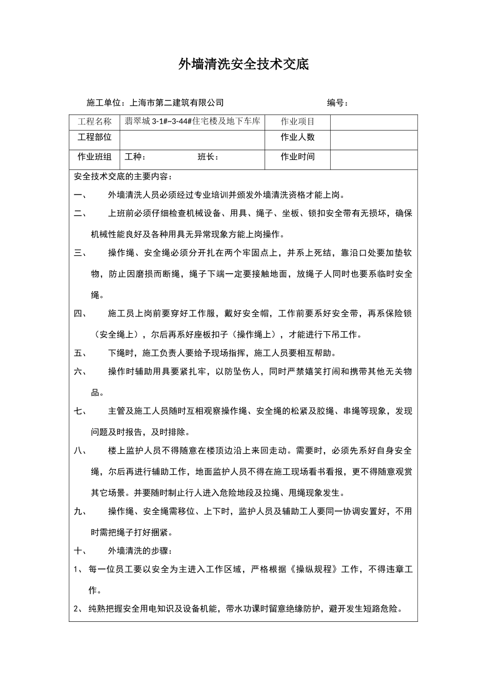 外墙清洗安全技术交底_第1页