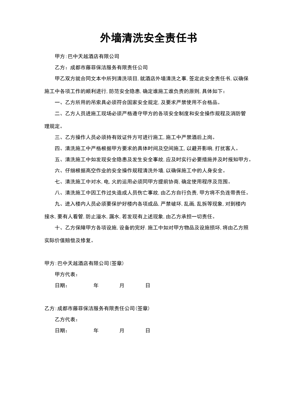 外墙清洗安全责任书_第1页