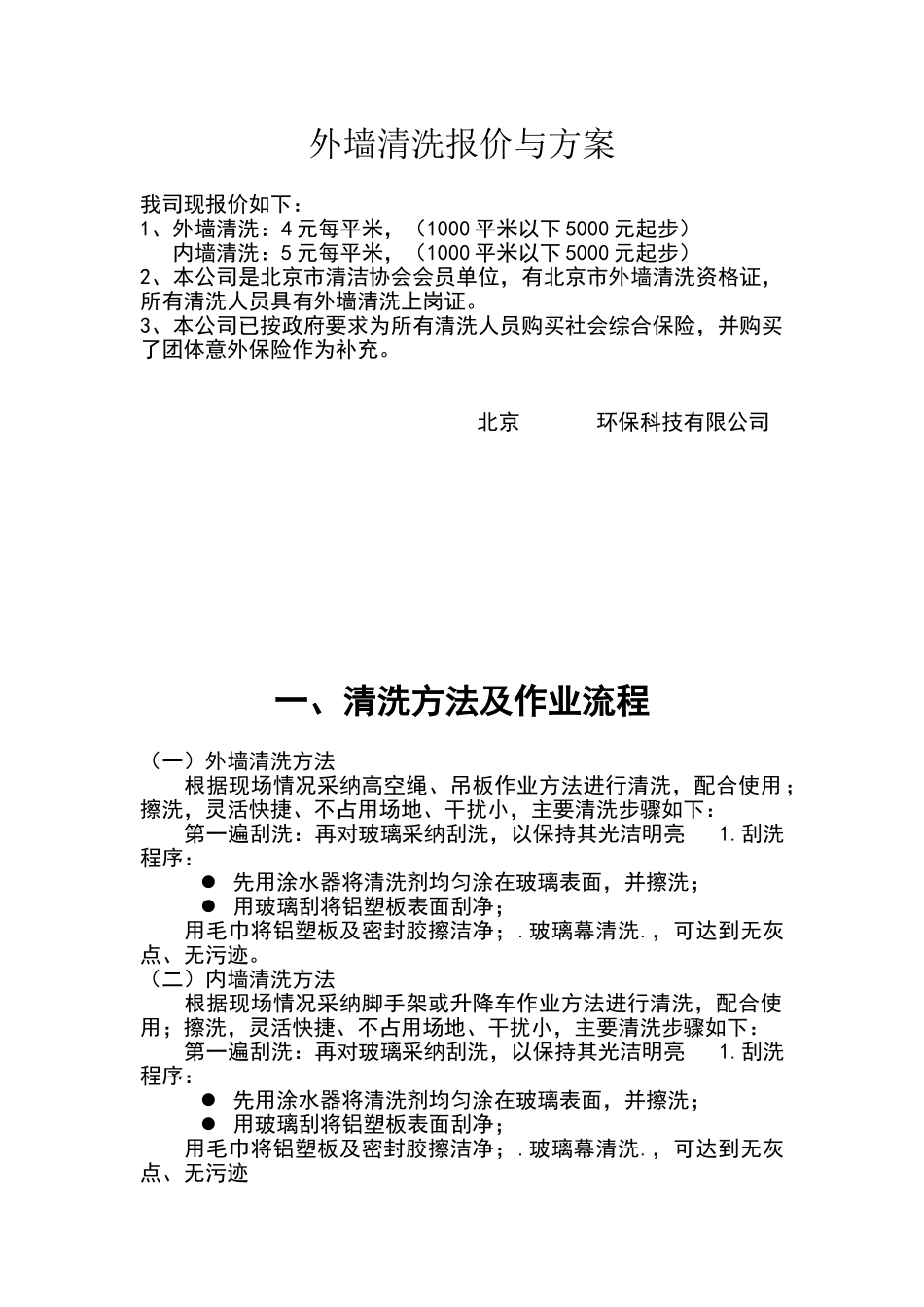 外墙清洗方案与报价00_第1页