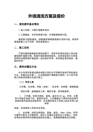 外墙清洗方案及报价