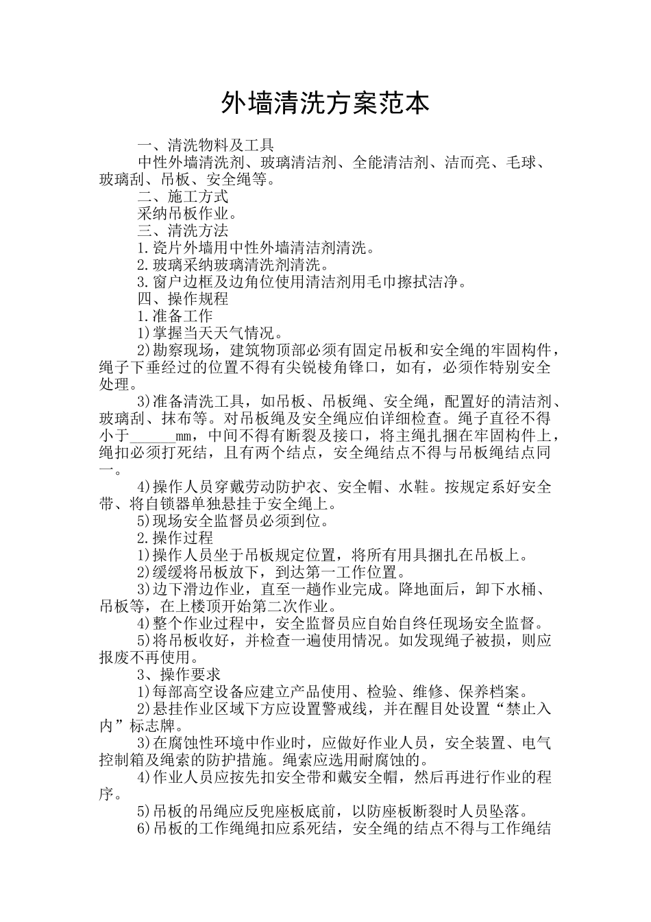 外墙清洗方案范本_第1页