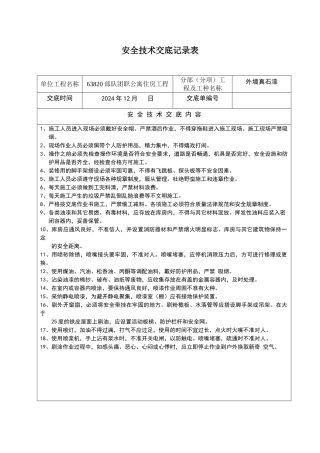 外墙真石漆安全技术交底