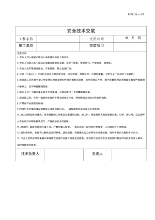 外墙漆安全技术交底