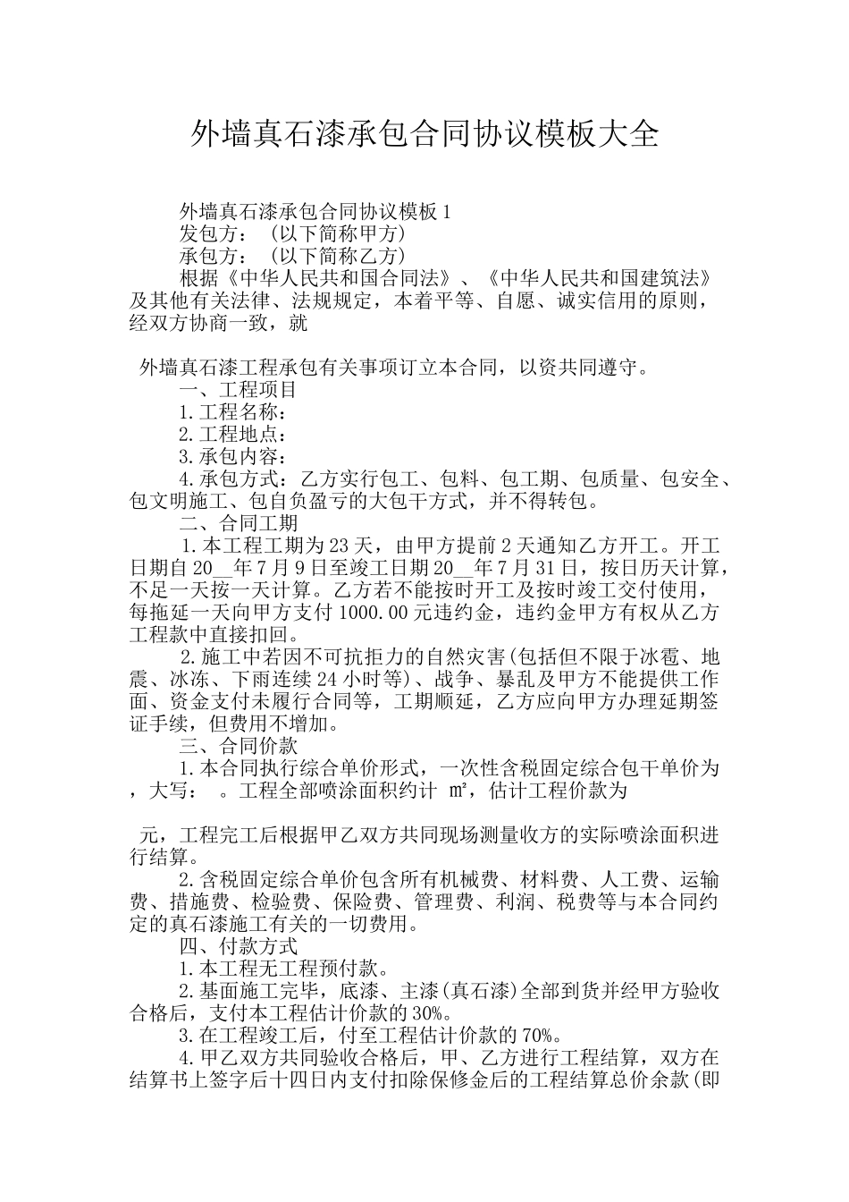 外墙真石漆承包合同协议模板大全_第1页