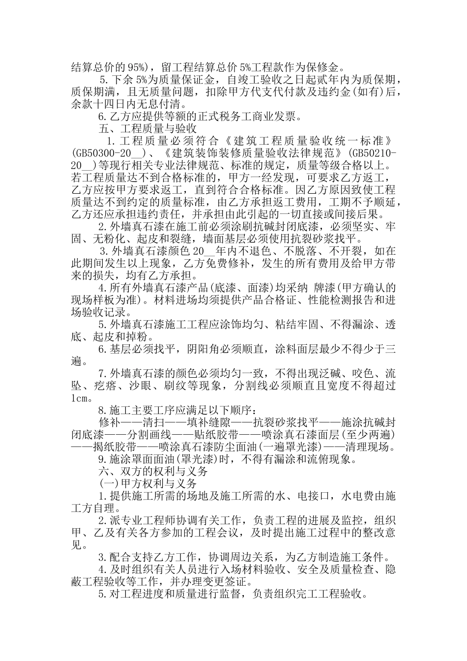 外墙真石漆承包合同协议模板大全_第2页