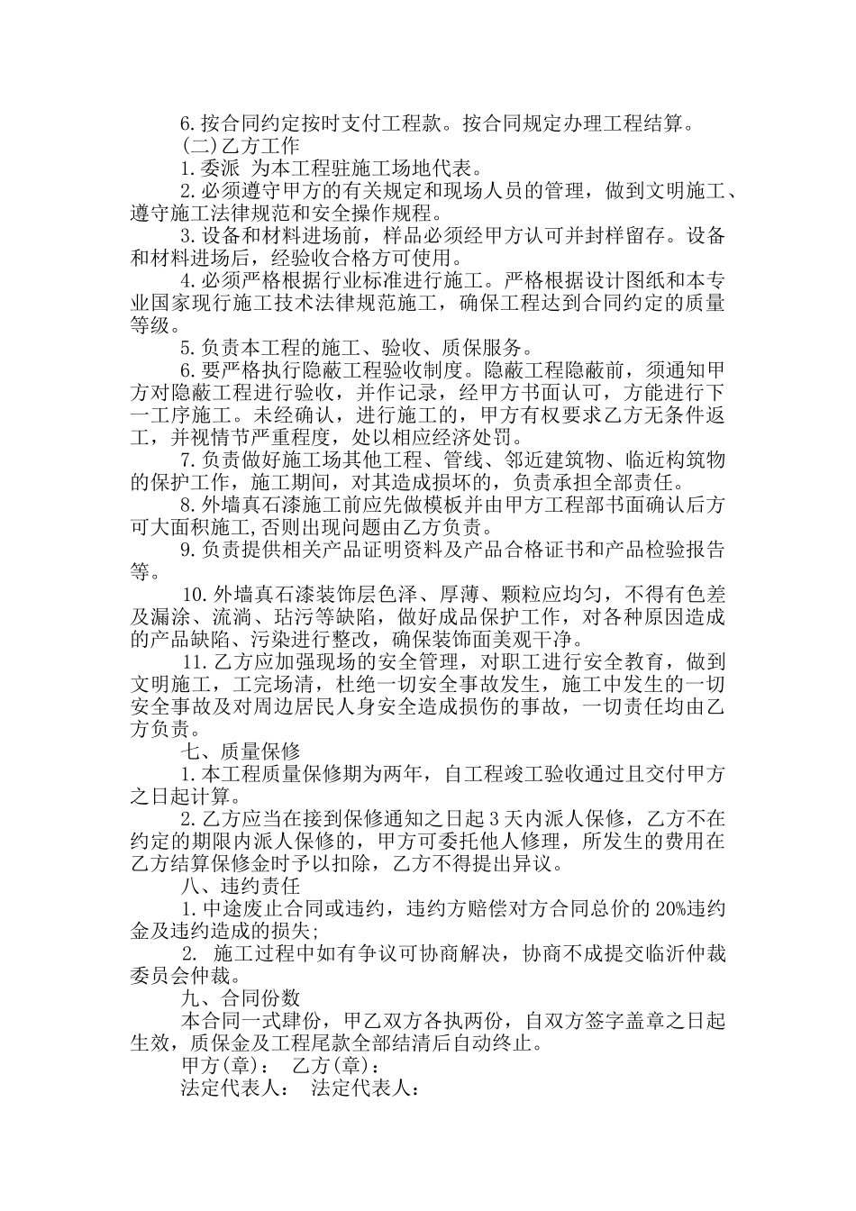 外墙真石漆承包合同协议模板大全_第3页