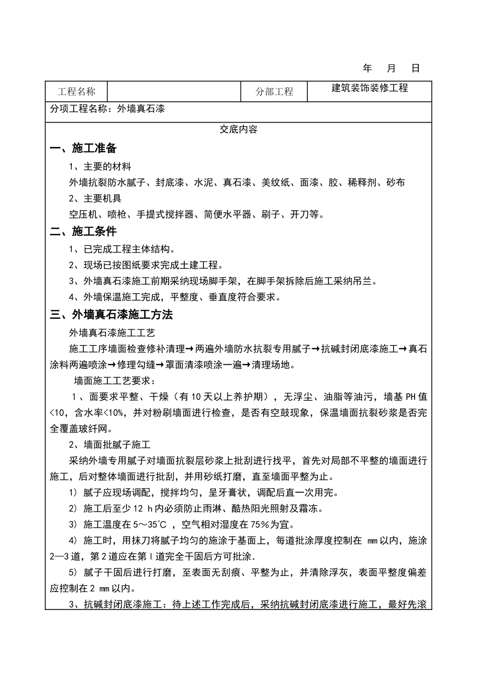 外墙真石漆技术交底通用版_第1页