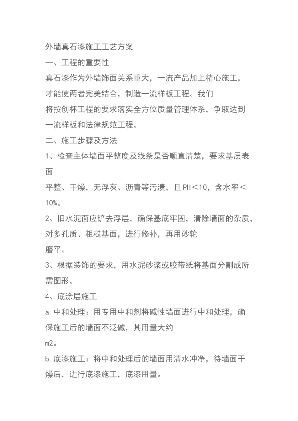 外墙真石漆施工工艺方案_第1页