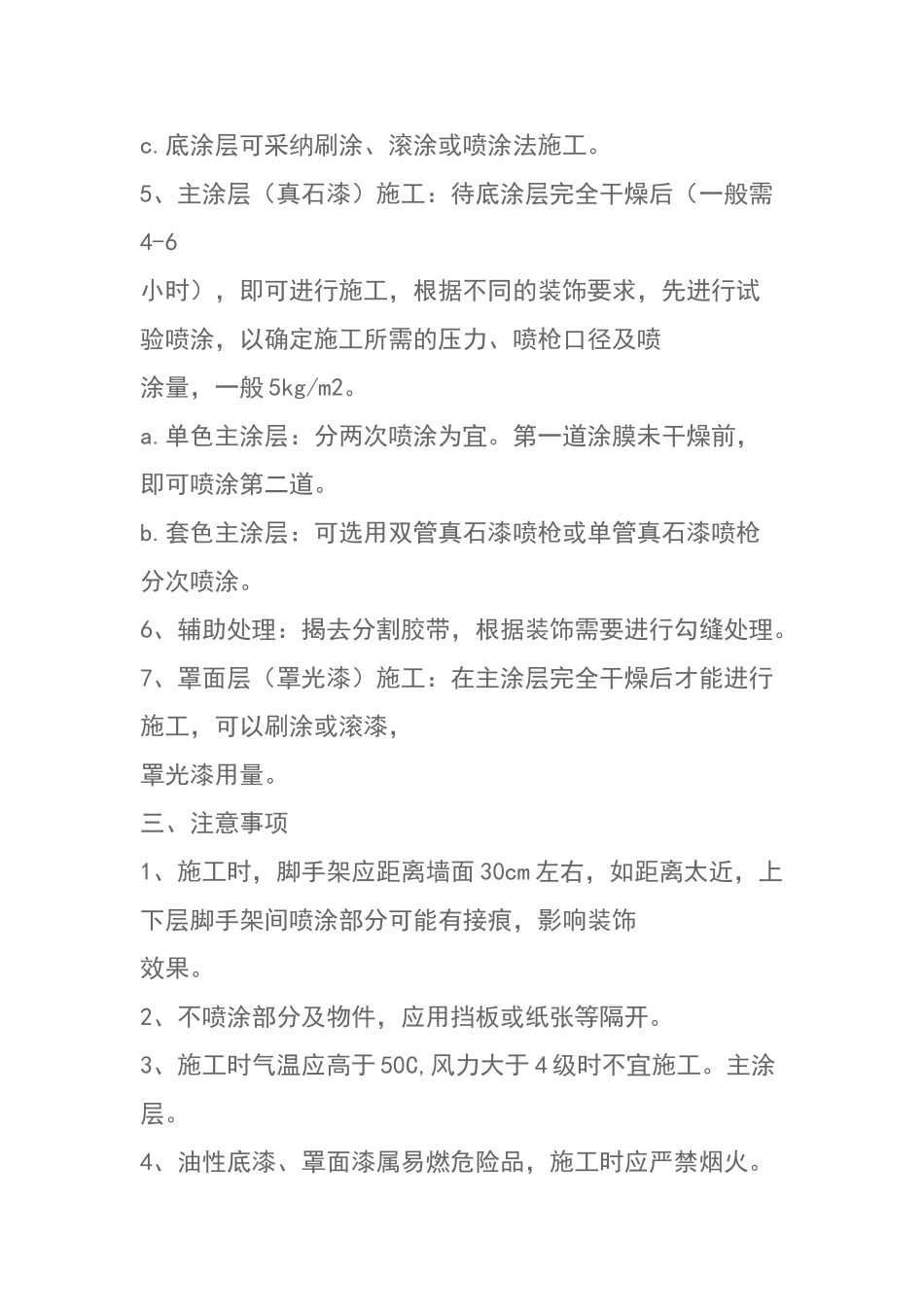 外墙真石漆施工工艺方案_第2页