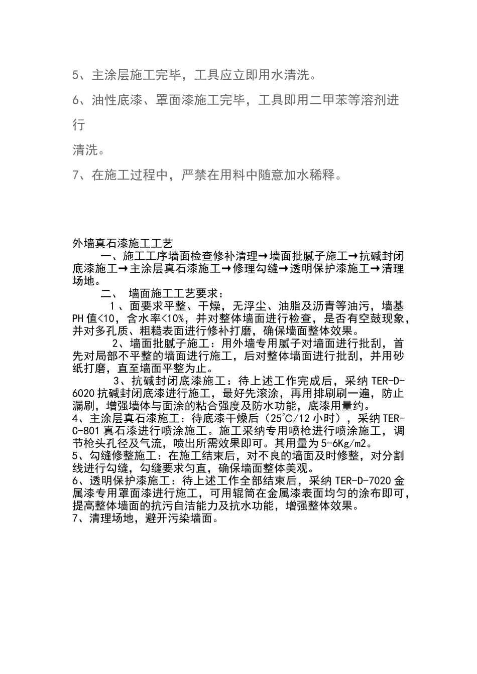 外墙真石漆施工工艺方案_第3页