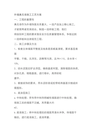 外墙真石漆施工工艺方案