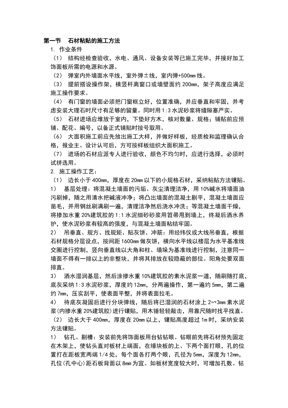 外墙石材粘贴的施工方案_第1页