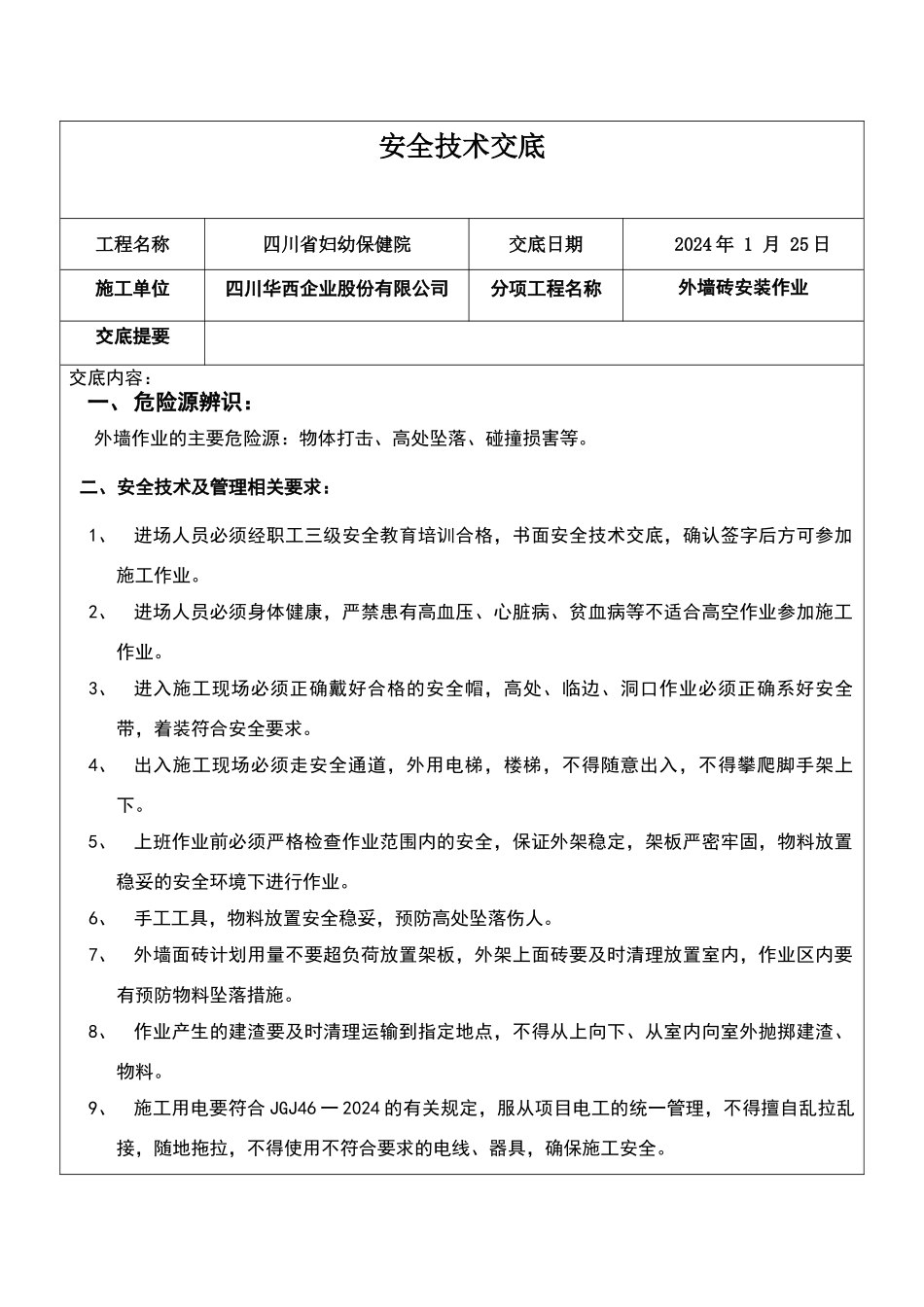 外墙砖安全技术交底_第1页