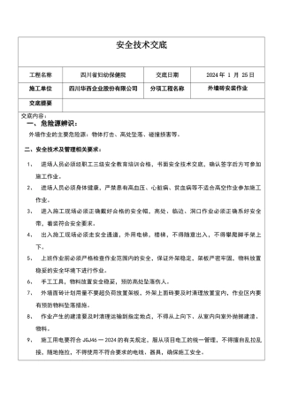 外墙砖安全技术交底