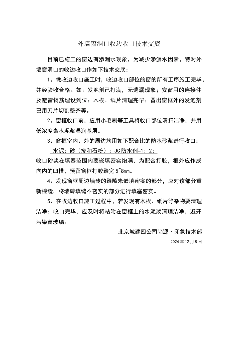 外墙窗洞口收边收口技术交底_第1页