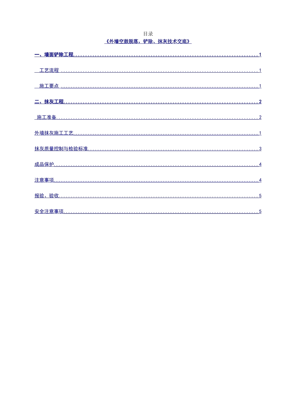 外墙空鼓脱落、铲除_第1页