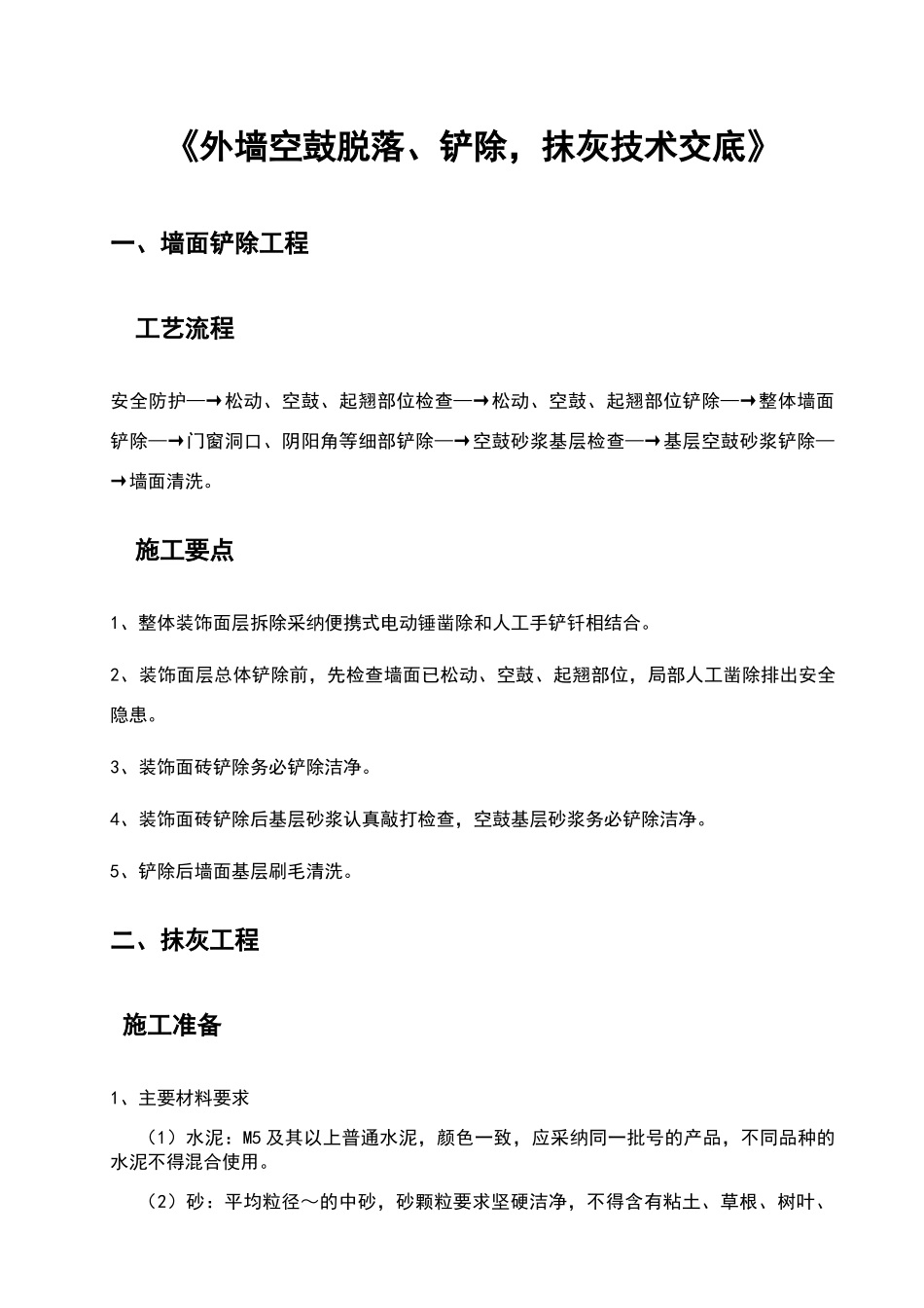 外墙空鼓脱落、铲除_第2页