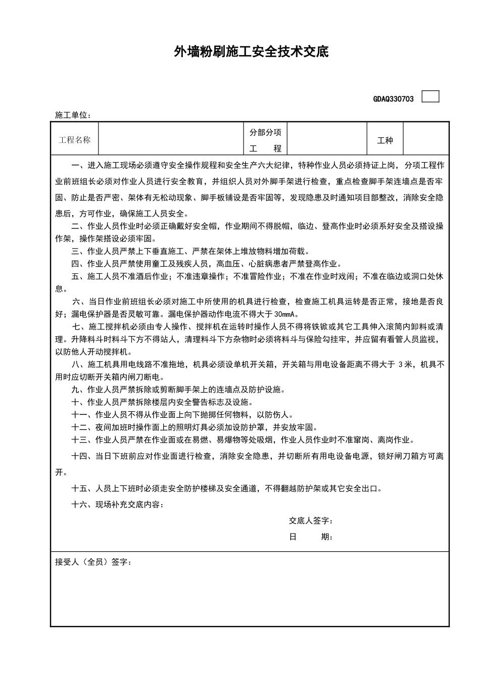 外墙粉刷安全技术交底GDAQ330703_第1页