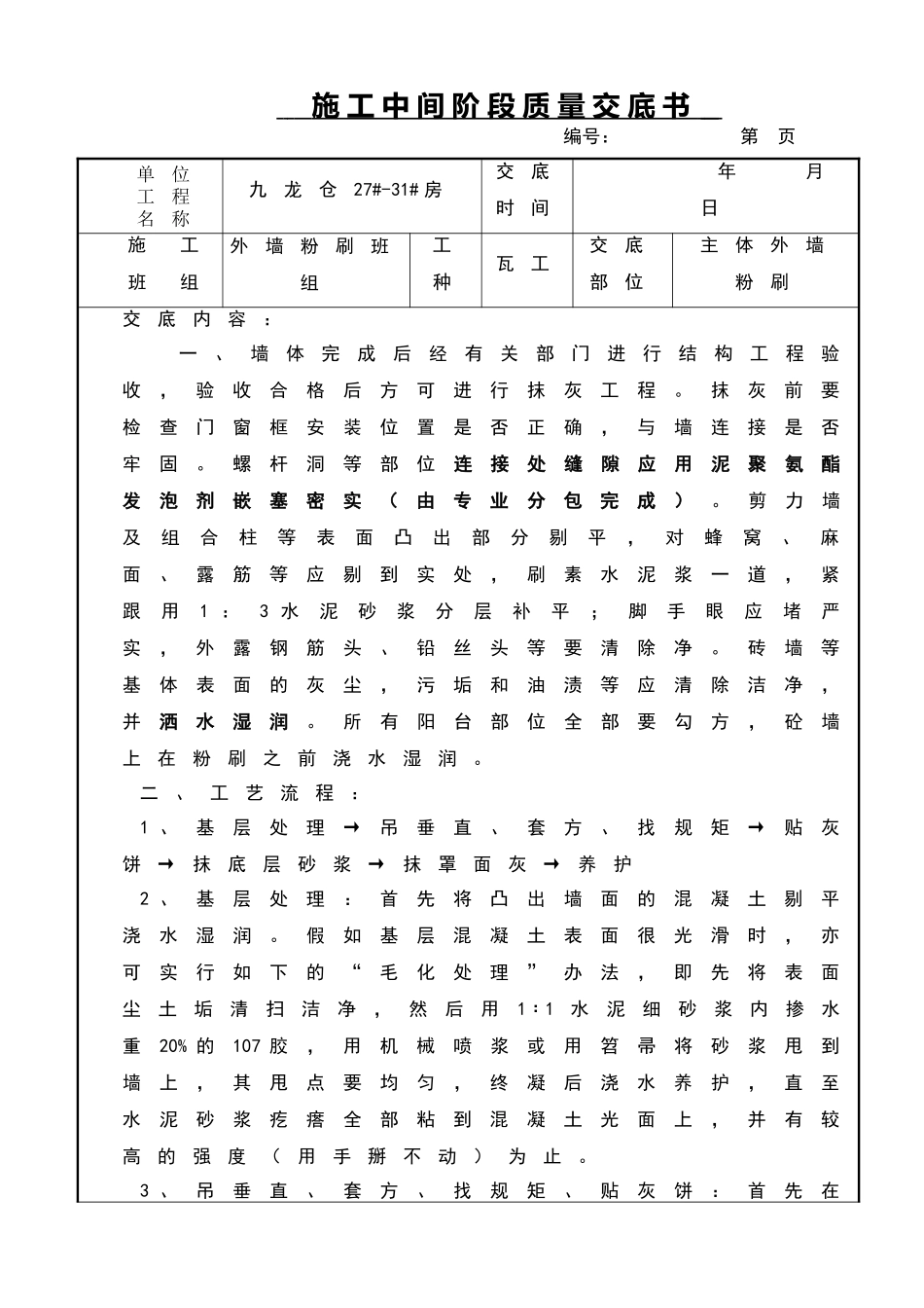 外墙粉刷技术交底书_第1页