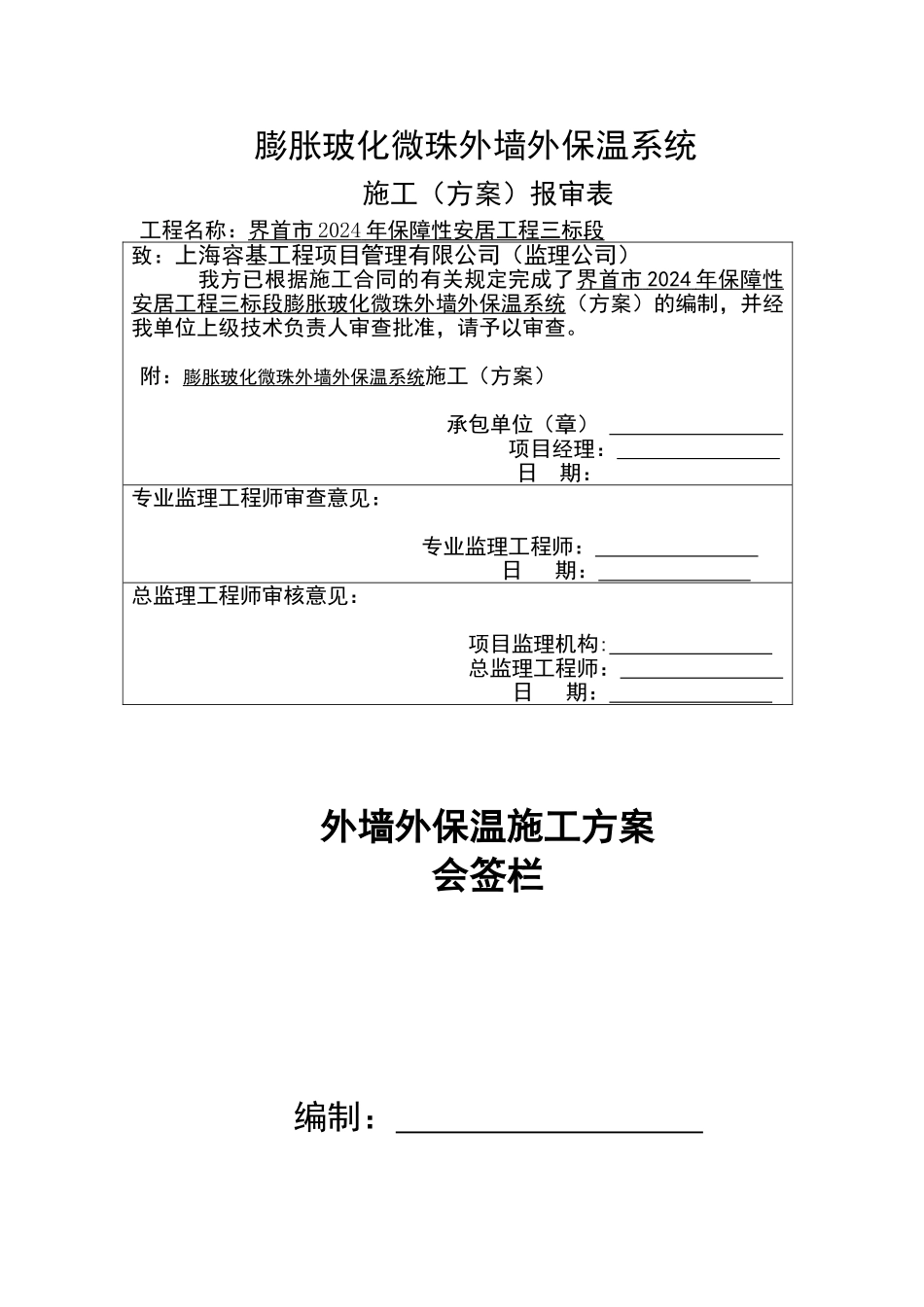 外墙膨胀玻化微珠保温砂装施工方案_第1页