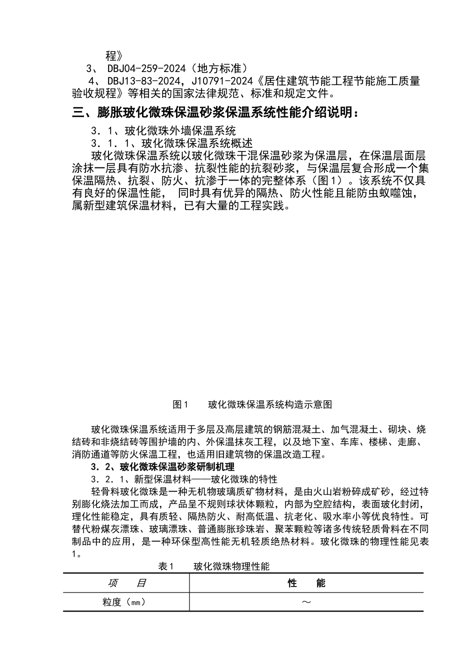 外墙膨胀玻化微珠保温砂装施工方案_第3页