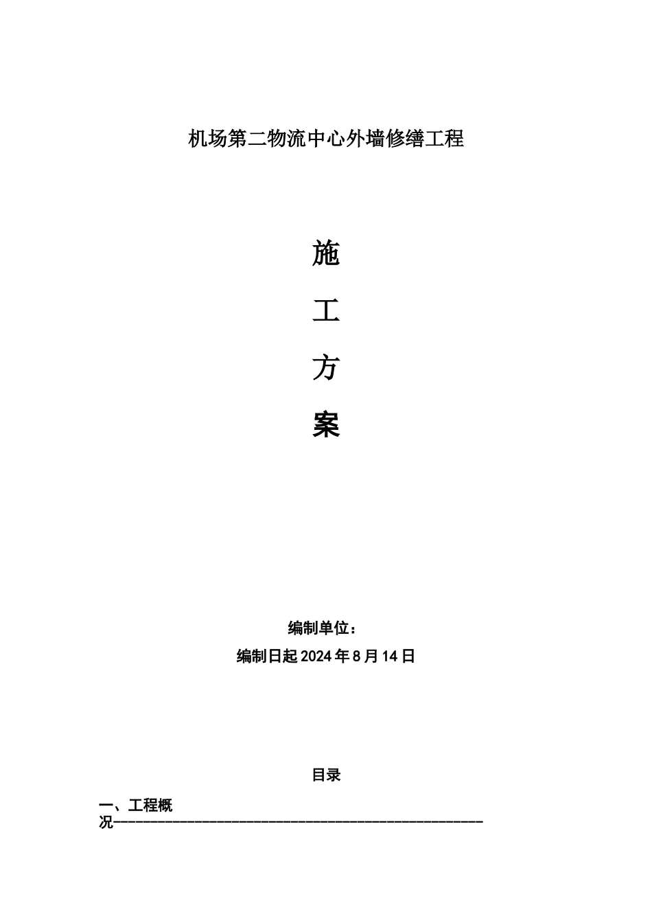 外墙维修工程施工方案_第1页