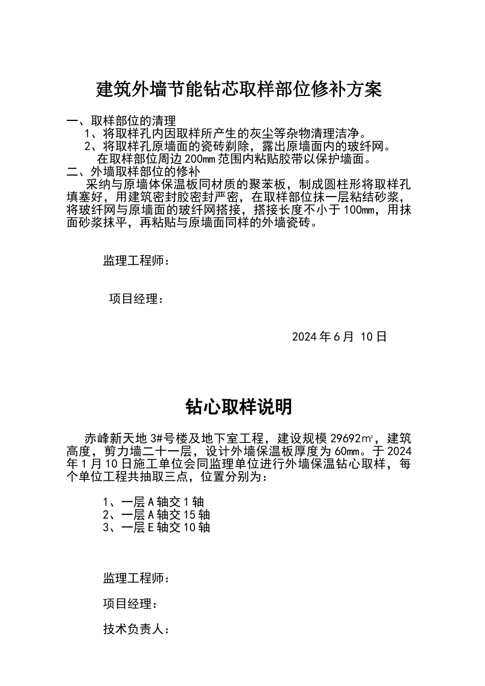 外墙节能保温钻芯取样修补方案_第1页