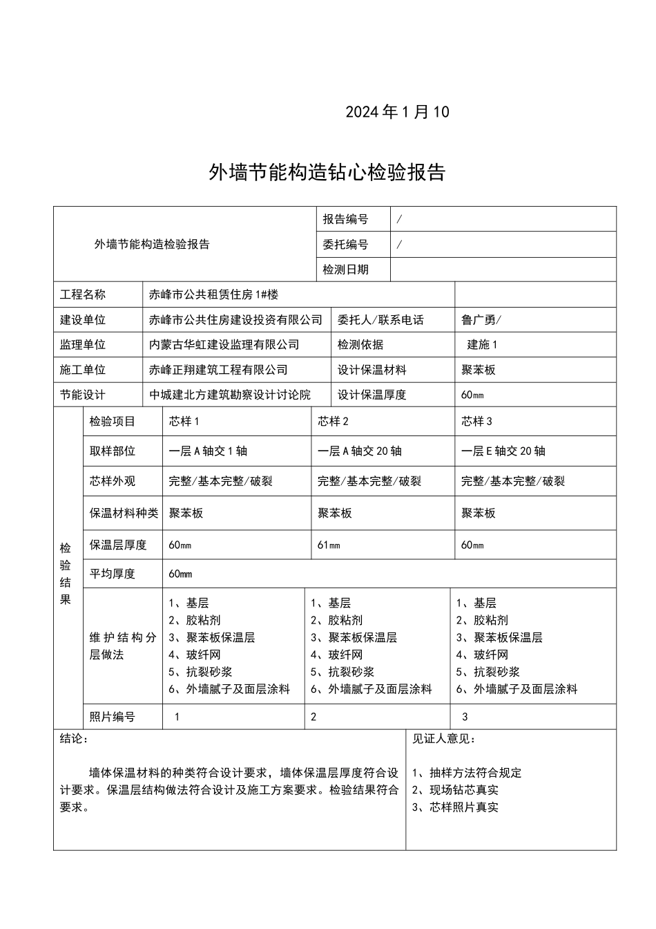 外墙节能保温钻芯取样修补方案_第2页
