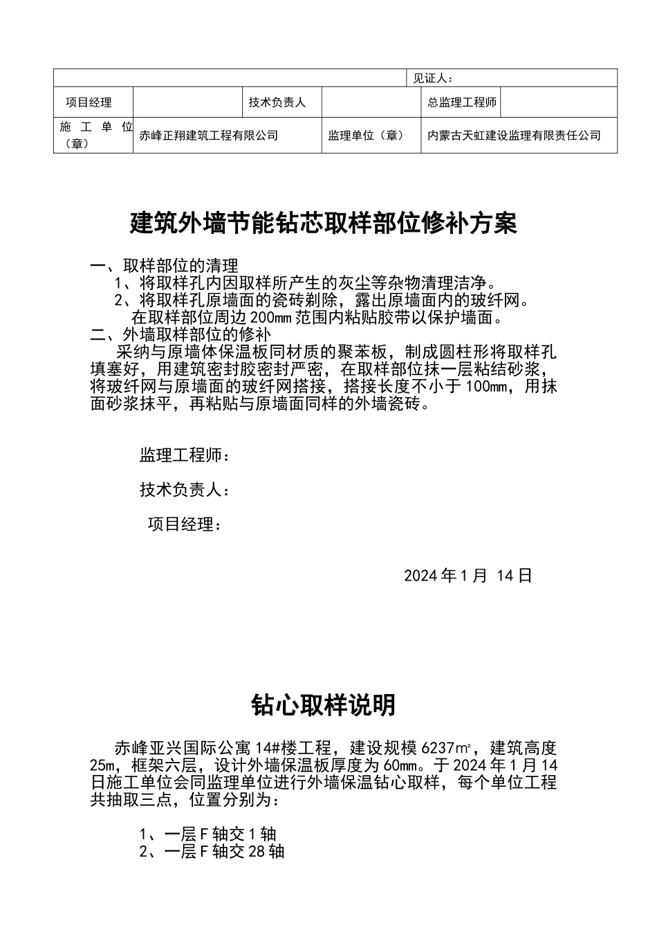 外墙节能保温钻芯取样修补方案_第3页
