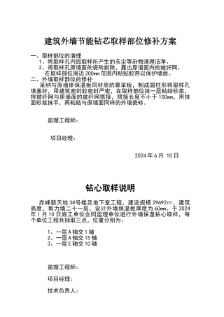 外墙节能保温钻芯取样修补方案