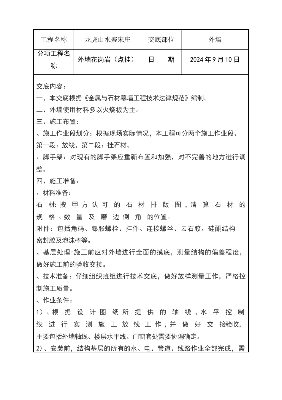 外墙花岗岩点挂技术交底_第1页