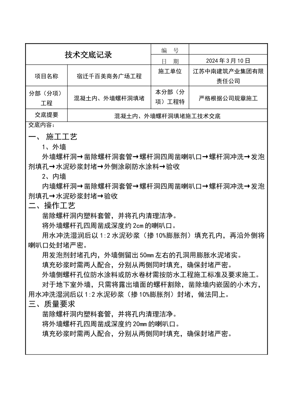 外墙螺杆洞封堵技术交底_第1页