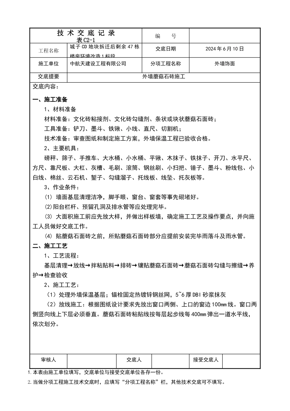 外墙蘑菇石砖技术交底_第1页