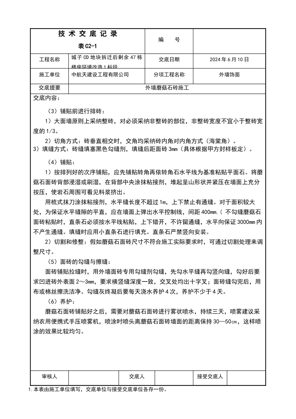 外墙蘑菇石砖技术交底_第2页