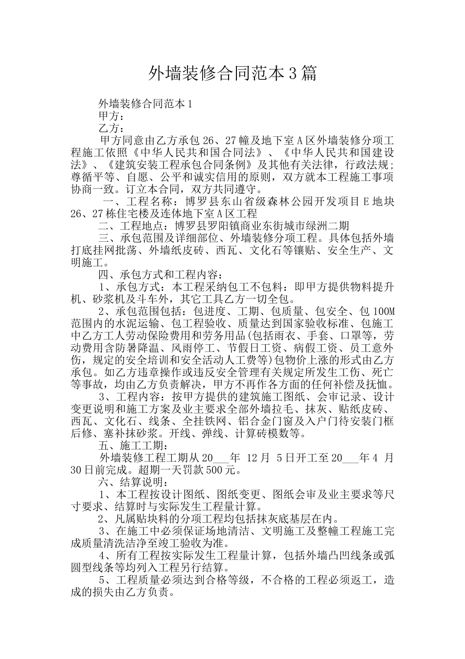外墙装修合同范本3篇_第1页