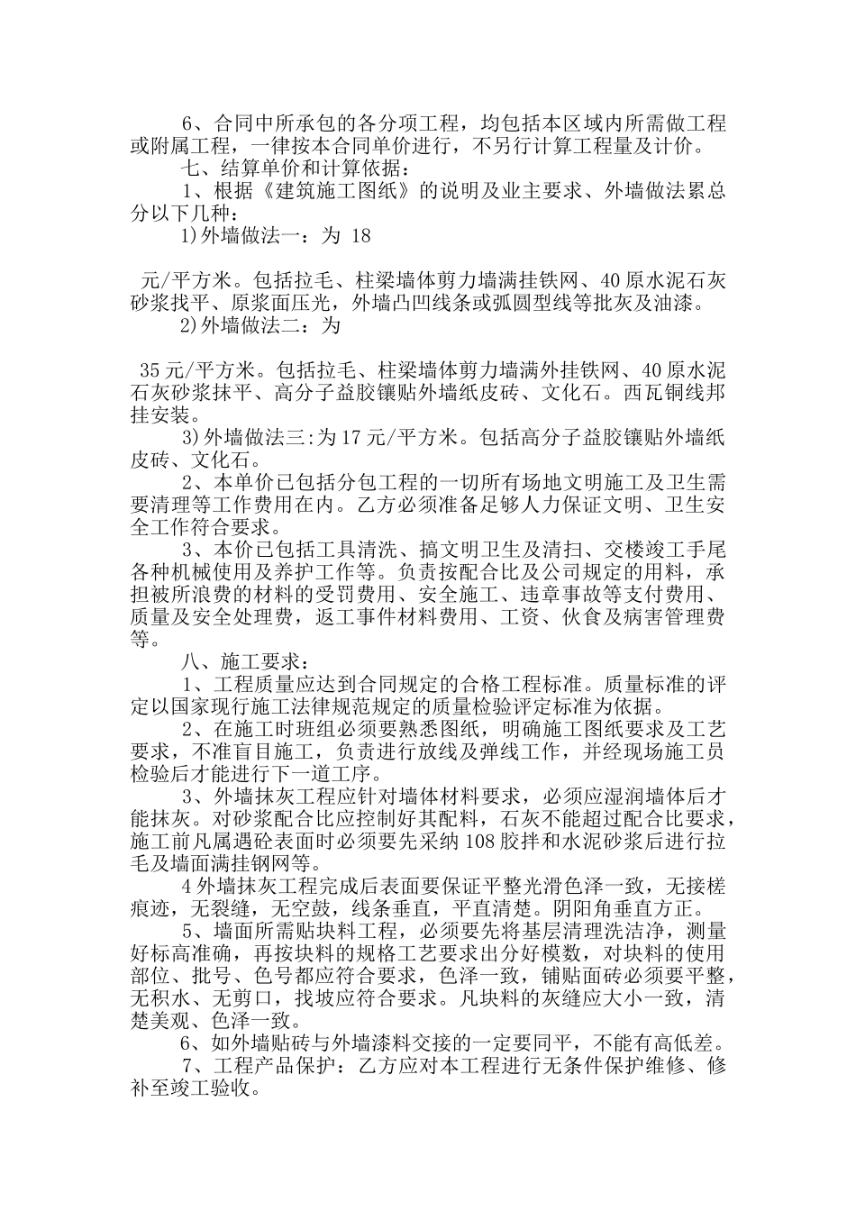 外墙装修合同范本3篇_第2页