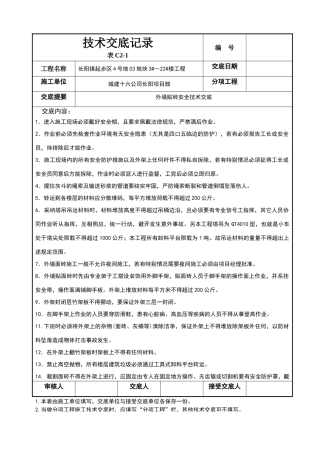 外墙贴砖安全技术交底