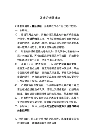外墙防渗漏措施