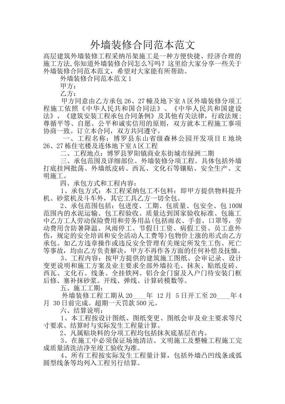 外墙装修合同范本范文_第1页