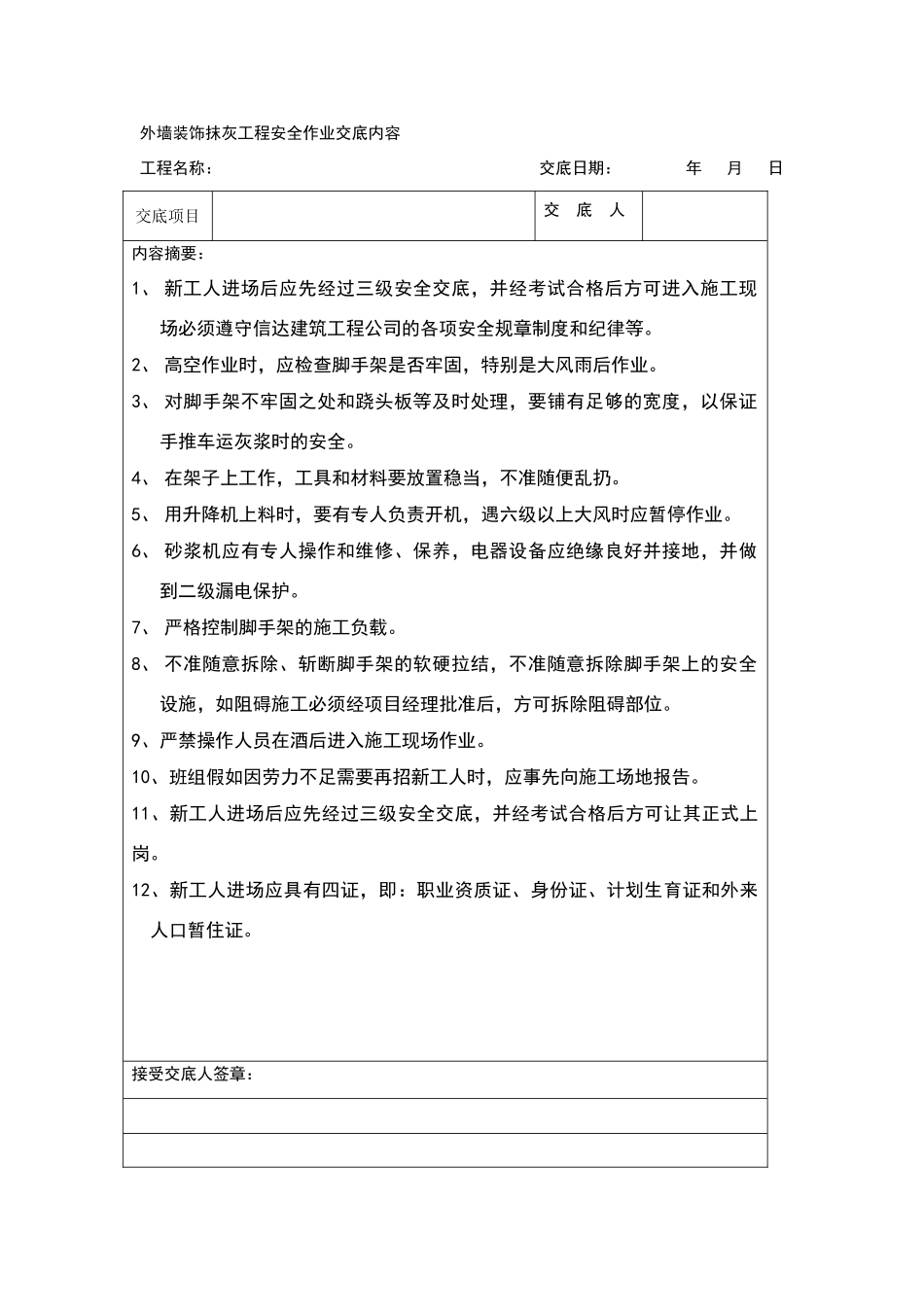 外墙装饰抹灰工程安全作业交底内容_第1页