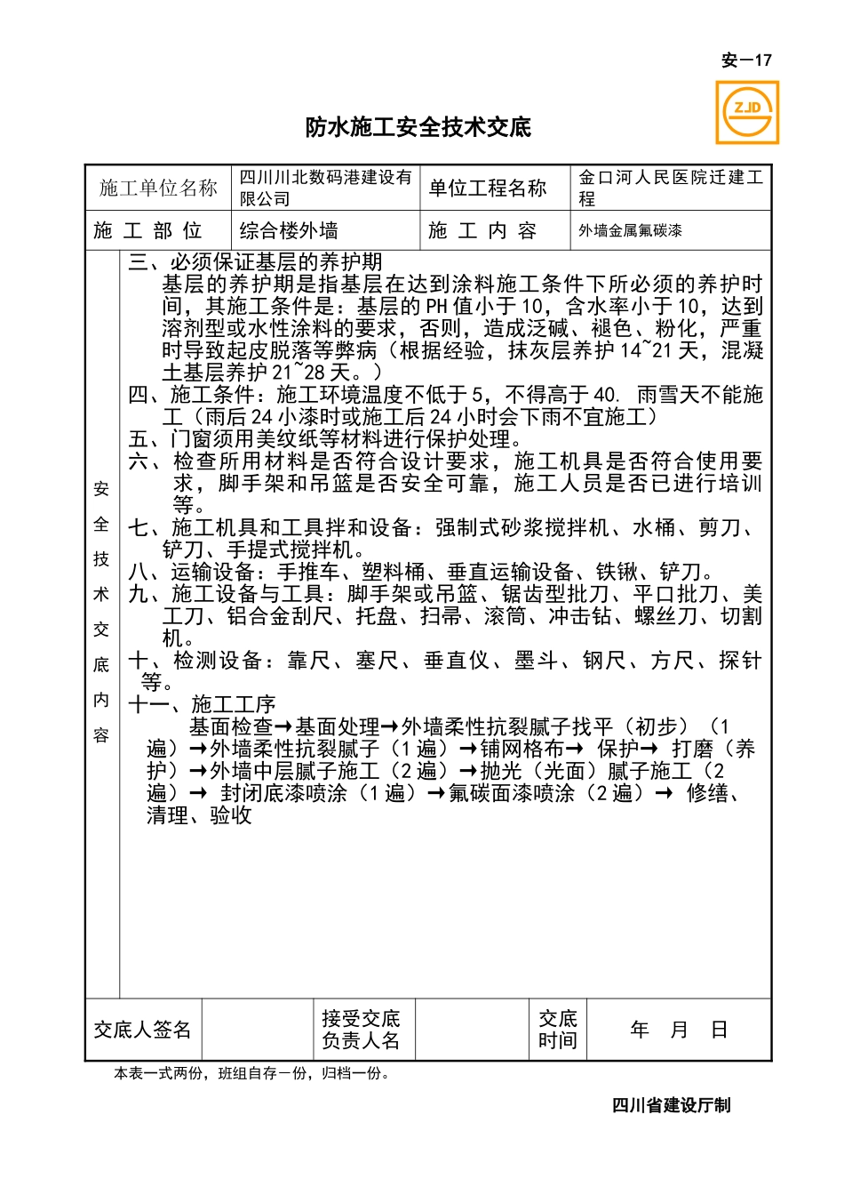 外墙金属氟碳漆施工安全技术交底书2_第1页