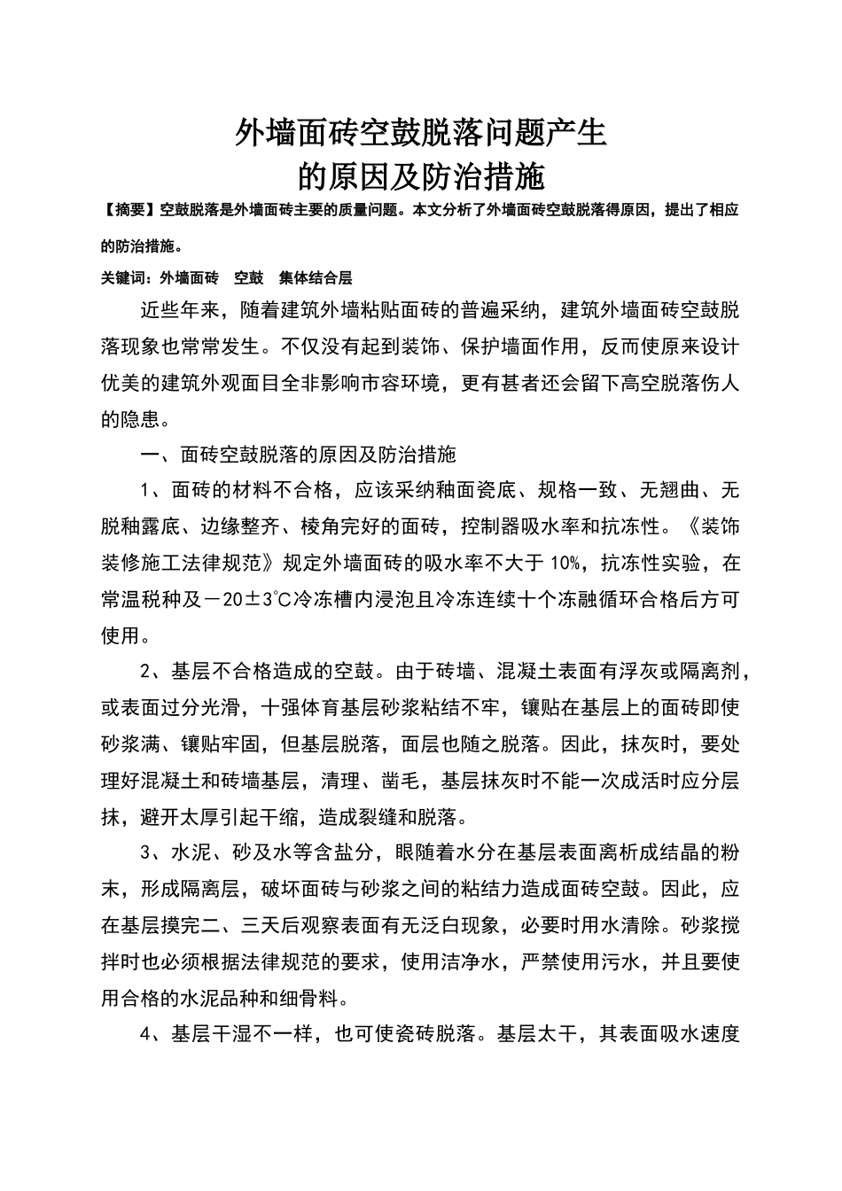 外墙面砖空鼓产生原因及防治措施_第1页