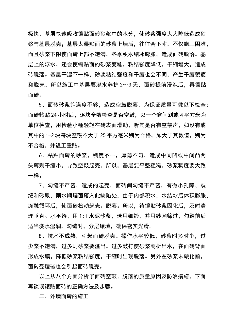 外墙面砖空鼓产生原因及防治措施_第2页