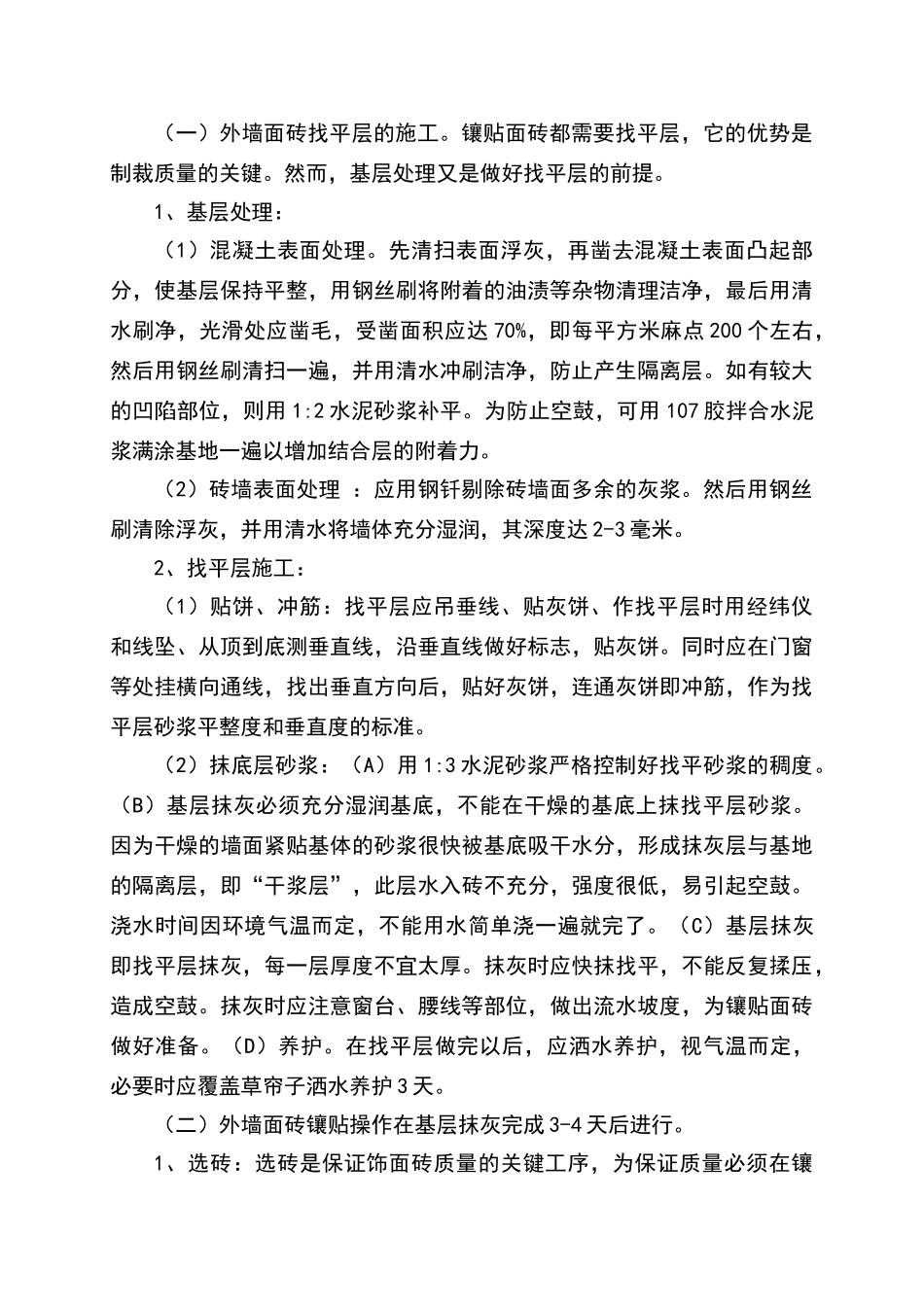 外墙面砖空鼓产生原因及防治措施_第3页