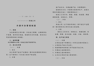 外委外协管理制度