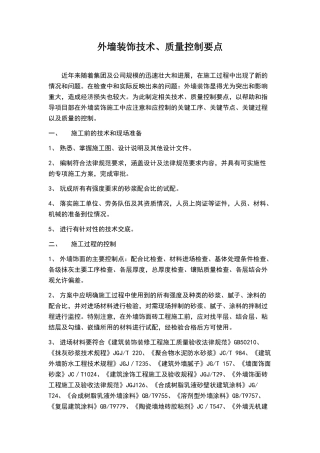 外墙饰面技术、质量控制要点