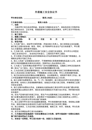 外委施工安全协议书