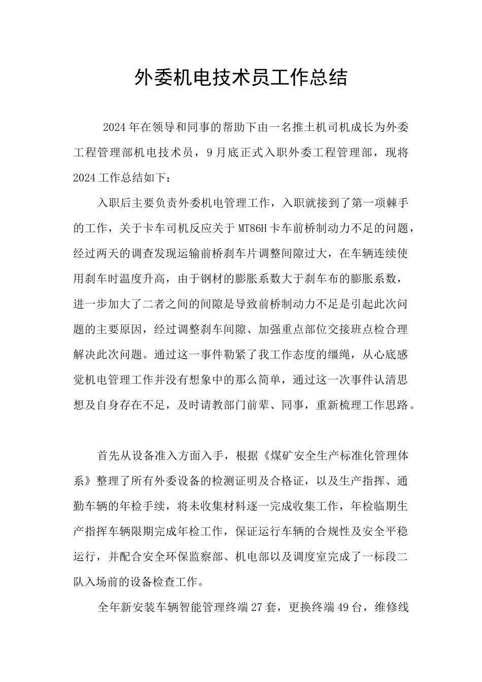 外委机电技术员工作总结_第1页