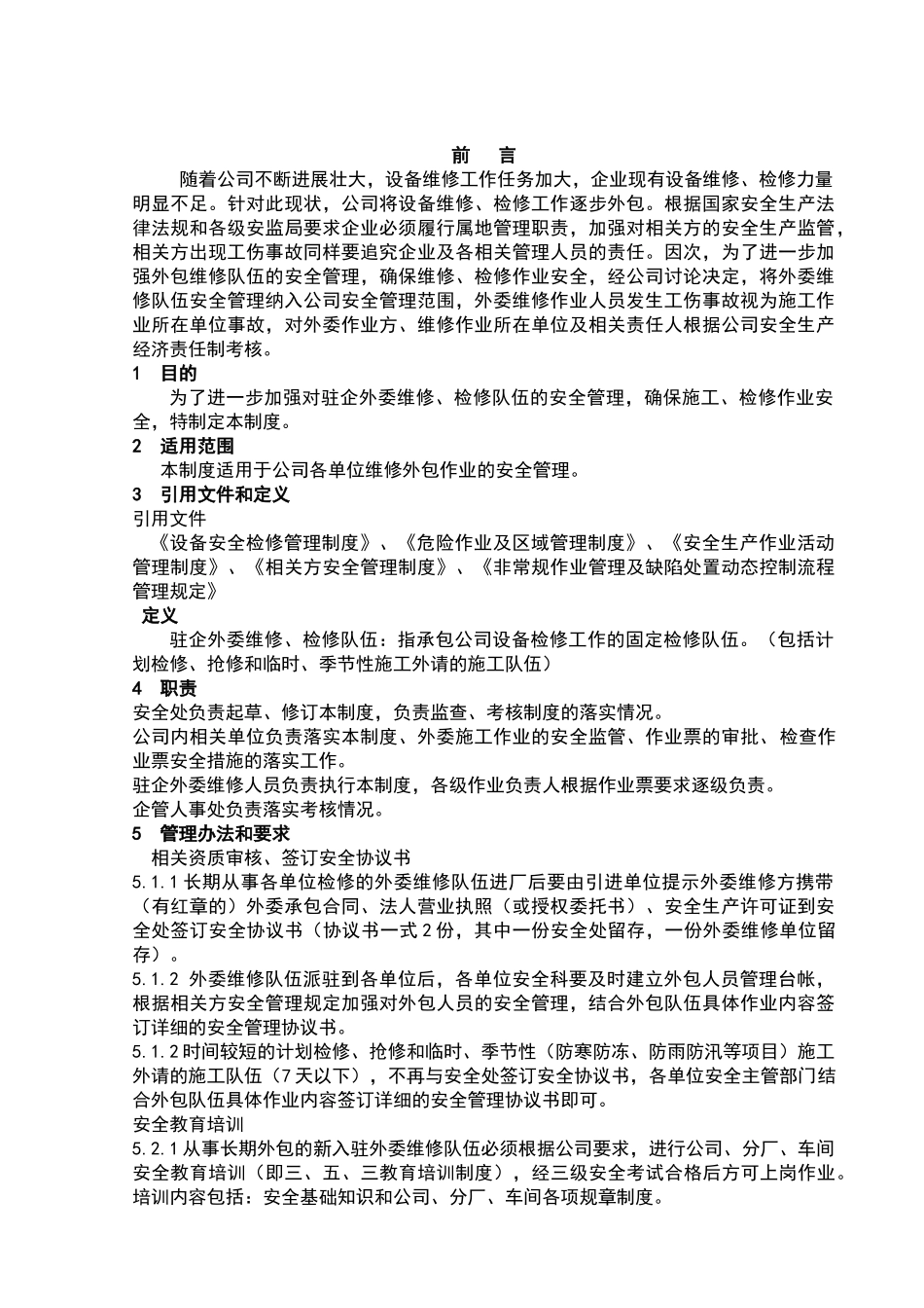外委维修作业管理制度_第2页